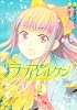 ラブアレルゲン 2 (電撃コミックス)
