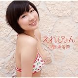えれぴょん(初回限定盤B/えれぴょん水着盤)(生写真付き/応援店 Ver.)
