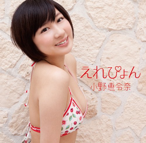 えれぴょん(初回限定盤B/えれぴょん水着盤)(生写真無し)