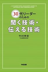 30代リーダーのための聞く技術・伝える技術 (中経出版)