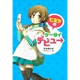 ヒミツのケータイデビュー<br>河俣 規世佳作 サクマ メイ絵 <br>ポプラ社<br>1365円<br>ISBN:9784591120484