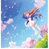 ユメミタソラ