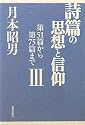 詩篇の思想と信仰〈3〉第51篇から第75篇まで