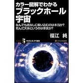 カラー図解でわかるブラックホール宇宙 なんでも底なしに吸い込むのは本当か? 死んだ天体というのは事実か? (サイエンス・アイ新書)