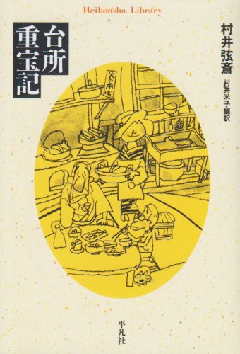 Cover image : 台所重宝記 (平凡社ライブラリー)