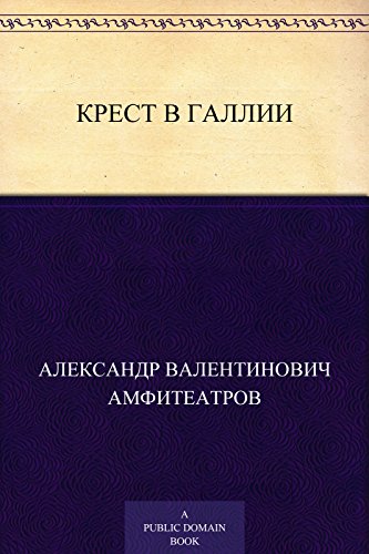Крест в Галлии: (Легенда о воскресшем Лазаре) (Russian Edition)