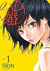 ハレ婚。（１）