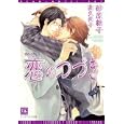 恋のつづき<br>砂原 糖子著 <br>新書館<br>588円<br>ISBN:9784403522666