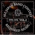 吹奏楽コンクール課題曲集 Vol.2