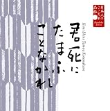 日本人のこころと品格(5)~君死にたまふことなかれ