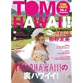 DVD版「TOMOHAWAII!」の裏ハワイイ!―TOMOCAWAII! VOL.2 in BACKSTAGE (＜ＤＶＤ＞)