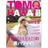 DVD版「TOMOHAWAII!」の裏ハワイイ!―TOMOCAWAII! VOL.2 in BACKSTAGE