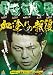 血塗れの報復 [DVD]