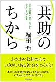 書評 「共助」のちから by ぼのまり