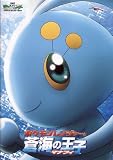 映画パンフレット　「劇場版ポケットモンスター・ポケモンレンジャーと蒼海の王子（うみのおうじ）マナフィ」　監督 湯山邦彦　出演 松本梨香/大谷育江/うえだゆうじ/KAORI/山田ふしぎ/山寺宏一/ベッキー/眞鍋かをり/ホリ/藤岡弘、