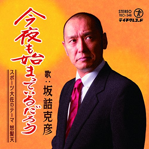 今夜も始まっているだろう/スポーツ大佐のテーマ