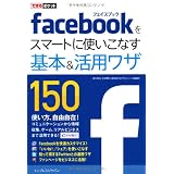 できるポケット Facebookをスマートに使いこなす基本＆活用ワザ150