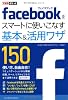 できるポケット Facebookをスマートに使いこなす基本＆活用ワザ150