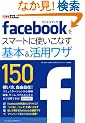 �ł���|�P�b�g Facebook���X�}�[�g�Ɏg�����Ȃ���{�����p���U150