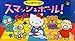 サンリオワールドスマッシュボール!