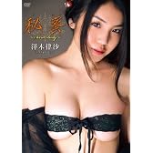 澤木律沙 秘蜜~Secret Body~ [DVD]