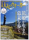 九州 大人のウォーカー 2008年 05月号 [雑誌]の画像
