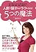 人前で話すのがラクになる！５つの魔法
