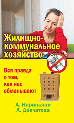 Жилищно-коммунальное хозяйство. Вся правда о том, как нас обманывают (Russian Edition)