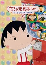 ちびまる子ちゃん さくらももこ脚本傑作集(2) [DVD]