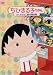 ちびまる子ちゃん さくらももこ脚本傑作集(2) [DVD]