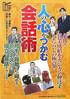 人の心をつかむ会話術 (河出ビジネスコミックス)