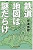 鉄道地図は謎だらけ (知恵の森文庫)