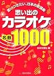思い出のカラオケ名曲1000―歌いつぎたい、日本の歌謡曲