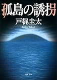 書評 孤島の誘拐 by だな通信ミステリー文庫
