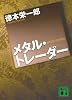 メタル・トレーダー (講談社文庫)