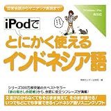 iPodでとにかく使えるインドネシア語