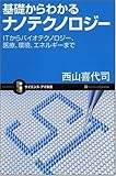 書評 基礎からわかるナノテクノロジー by west32