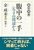 書評 腹中の一手 (シマリの周辺から) by negishi-atsuo