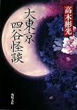大東京四谷怪談