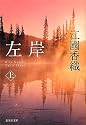 左岸 上 (集英社文庫)