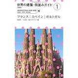 [新装版]世界の建築・街並みガイド1フランス・スペイン・ポルトガル