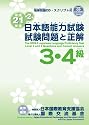 平成21年度第2回 日本語能力試験3・4級試験問題と正解