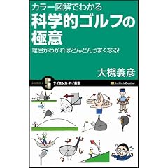 カラー図解でわかる 科学的ゴルフの極意 理屈がわかればどんどんうまくなる! (サイエンス・アイ新書)