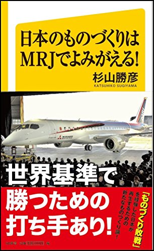 日本のものづくりはＭＲＪでよみがえる！ ロマンに終わらない、世界に飛躍する日本の技術 (SB新書)