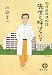 先生と呼ばないで―研修医純情物語 (徳間文庫)