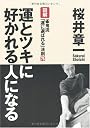 運とツキに好かれる人になる 図解 雀鬼「運に選ばれる」法則76