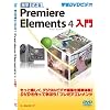 独学できる Premiere Elements 4 入門