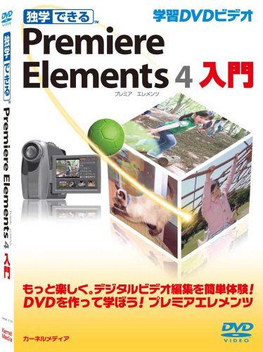 �Ɗw�ł��� Premiere Elements 4 ����