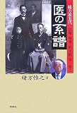医の系譜―緒方家五代 洪庵・惟準・〓次郎・準一・惟之