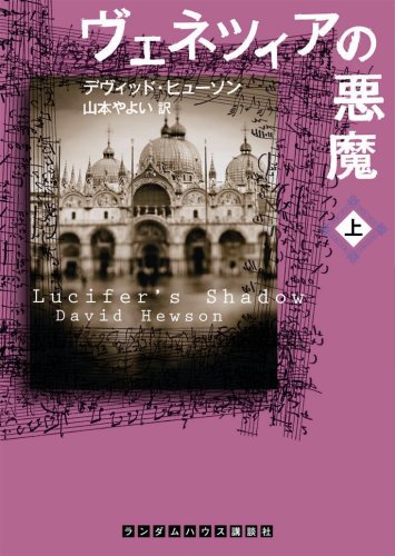 Cover image : ヴェネツィアの悪魔 上 (RHブックス・プラス)